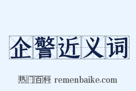 企警近义词是什么意思的图片